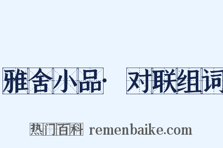 雅舍小品·对联组词是什么意思的图片